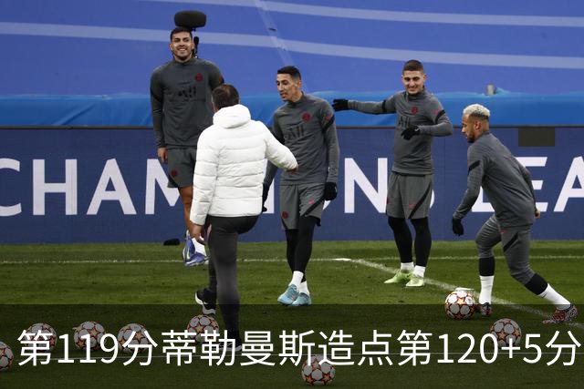 第119分蒂勒曼斯造点第120+5分主罚命中 比利时3-2领先