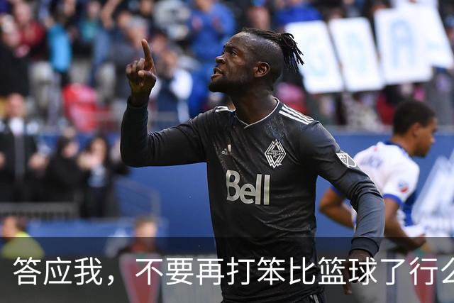答应我，不要再打笨比篮球了行么？