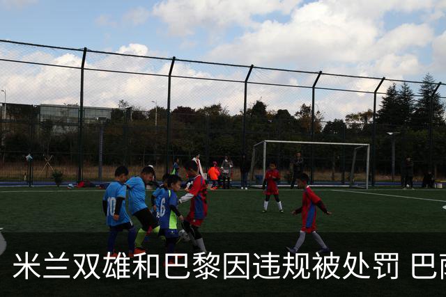 米兰双雄和巴黎因违规被处罚 巴萨曼城符合规定
