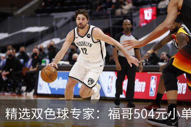 精选双色球专家：福哥504元小单擒二等35万