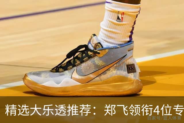 精选大乐透推荐：郑飞领衔4位专家同中二等79万