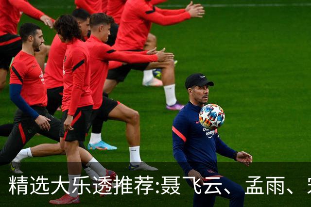 精选大乐透推荐:聂飞云、孟雨、宋凯、沧海同中1011万
