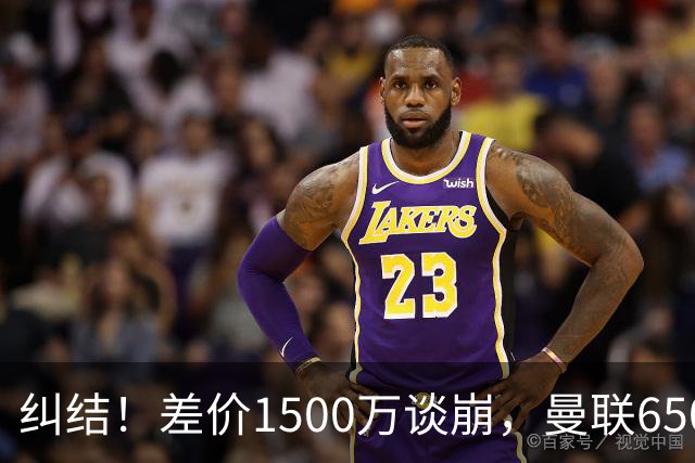 纠结！差价1500万谈崩，曼联6500万备选能否顶替M费？