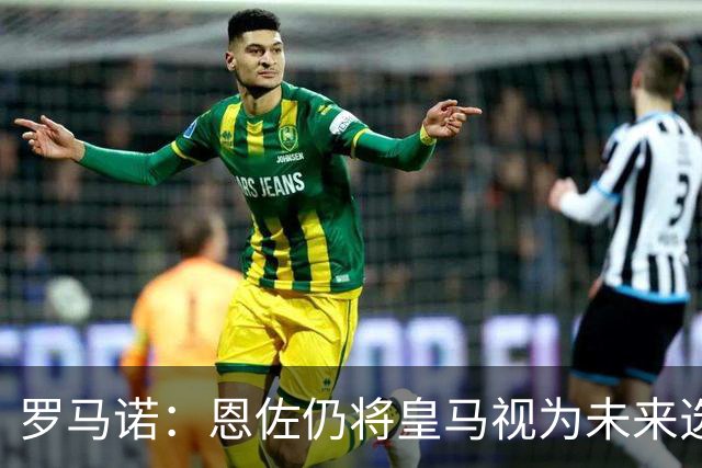 罗马诺：恩佐仍将皇马视为未来选项，皇马欣赏他但目前重点在别人