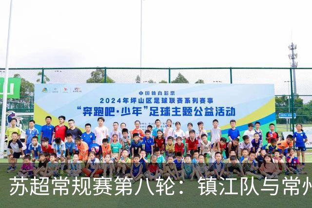 苏超常规赛第八轮：镇江队与常州队的激烈对决及球迷礼包大揭秘！