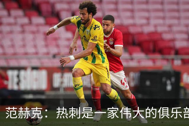 范赫克：热刺是一家伟大的俱乐部 能够加入是我莫大的荣幸