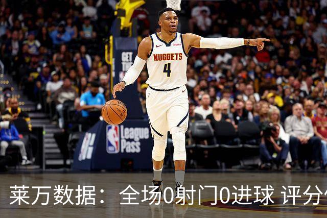 莱万数据：全场0射门0进球 评分倒数第二