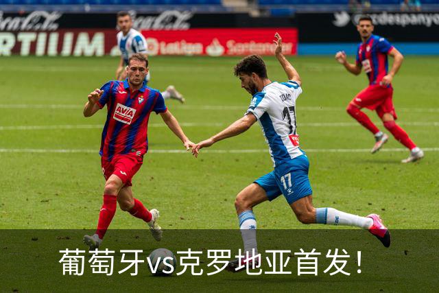 葡萄牙vs克罗地亚首发！