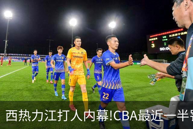 西热力江打人内幕!CBA最近一半罚单都跟他有关