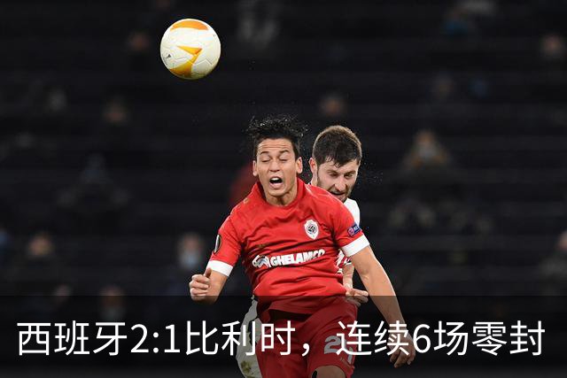 西班牙2:1比利时，连续6场零封“金身”被破，时隔16年晋级四强，半决赛将战法国