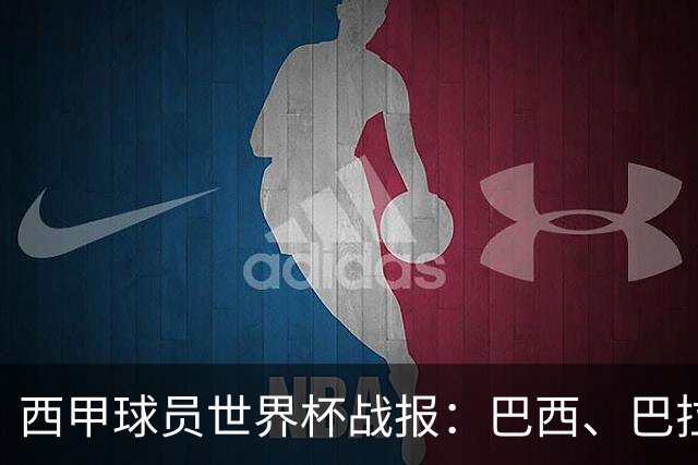 西甲球员世界杯战报：巴西、巴拉圭、摩洛哥惊险晋级