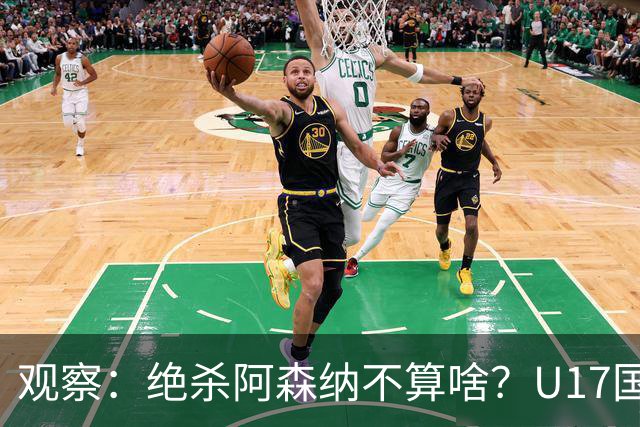 观察：绝杀阿森纳不算啥？U17国足在明日之星冠军杯平台得到成长，更为重要