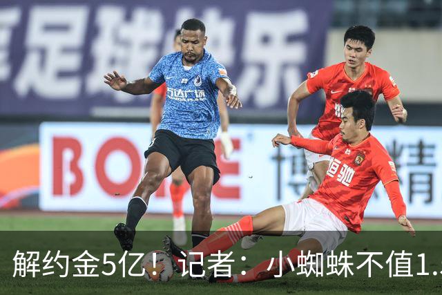 解约金5亿！记者：小蜘蛛不值1.5亿，只有姆哈、亚马尔、奥利塞值