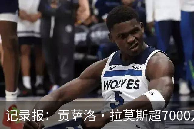 记录报：贡萨洛·拉莫斯超7000万欧转会AC米兰，本菲卡能分300万