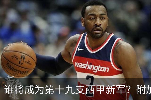 谁将成为第十九支西甲新军？附加赛半决赛决胜前夜的全面指南