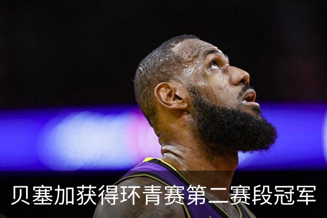 贝塞加获得环青赛第二赛段冠军
