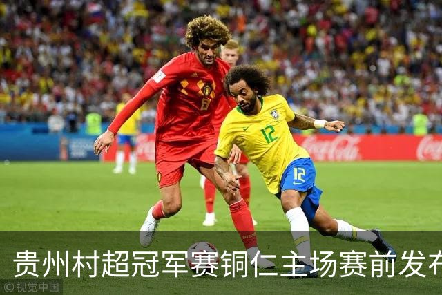 贵州村超冠军赛铜仁主场赛前发布会召开