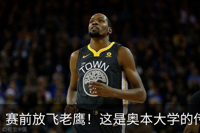 赛前放飞老鹰！这是奥本大学的传统仪式，来源于流传百年的传说