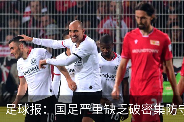足球报：国足严重缺乏破密集防守的能力，防线稳定性存在问题