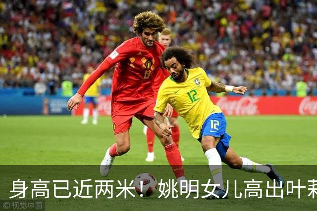 身高已近两米！姚明女儿高出叶莉半个头 两年后她会选哪国国籍？
