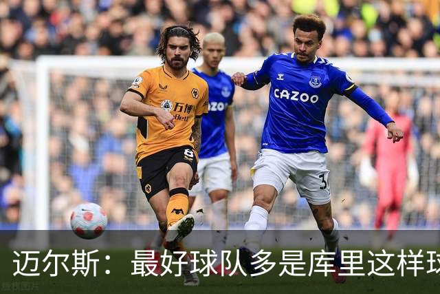 迈尔斯：最好球队多是库里这样球员领导 夺冠靠运气比如童工合同