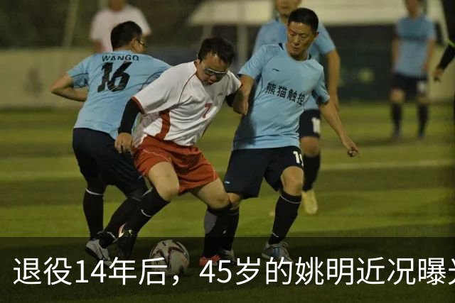 退役14年后，45岁的姚明近况曝光，面相变了，走路姿势奇怪引争议