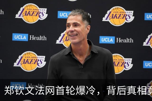 郑钦文法网首轮爆冷，背后真相竟是这十个原因！