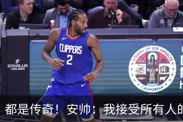 都是传奇！安帅：我接受所有人的建议，但或许只有弗格森更有资格