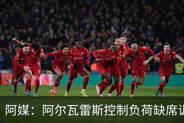 阿媒：阿尔瓦雷斯控制负荷缺席训练 以保护左脚踝