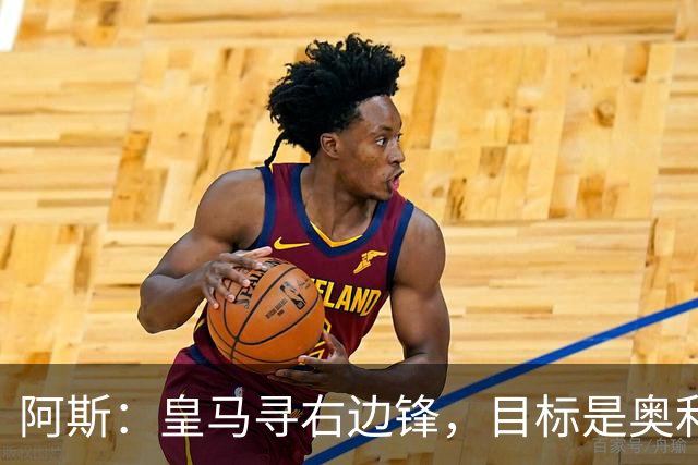 阿斯：皇马寻右边锋，目标是奥利塞但谈判过程将十分复杂