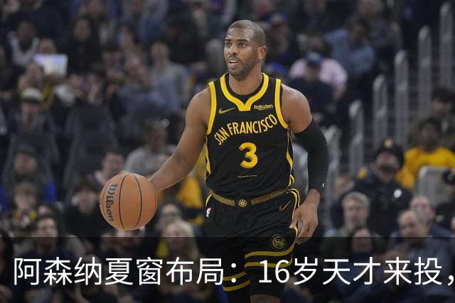 阿森纳夏窗布局：16岁天才来投，罗杰斯领跑，皇马挖角却碰了钉子