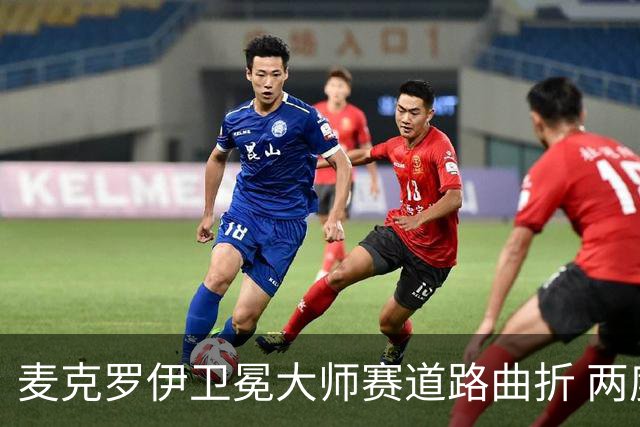 麦克罗伊卫冕大师赛道路曲折 两度被反超两杆