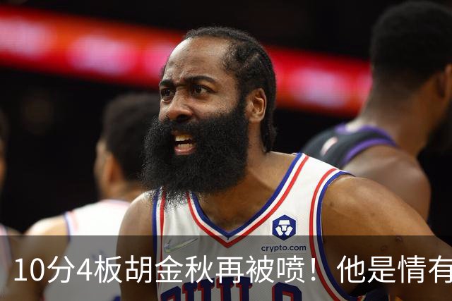 10分4板胡金秋再被喷！他是情有可原还是能力真下滑了？