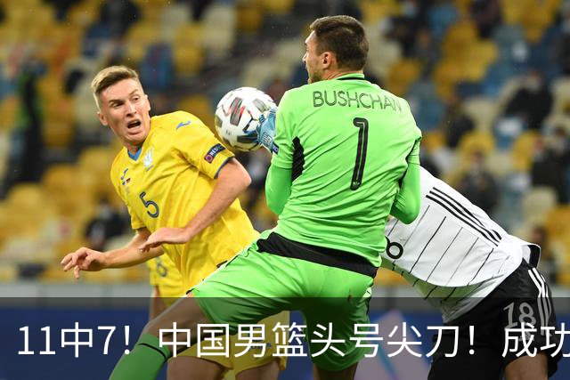11中7！中国男篮头号尖刀！成功带飞杨瀚森首秀