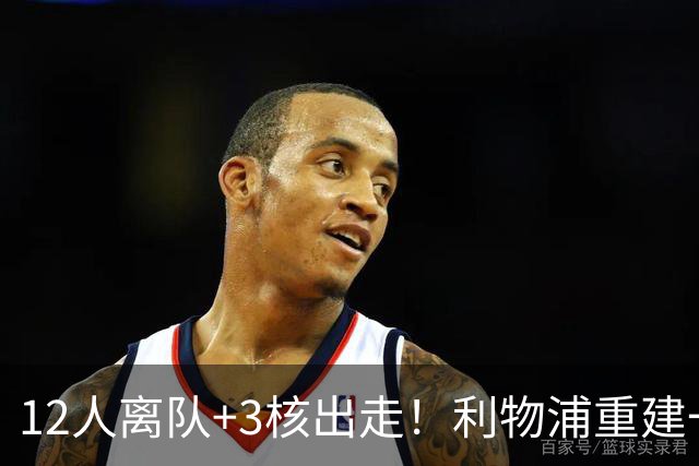 12人离队+3核出走！利物浦重建一刀砍到骨头里，前路到底通向哪？