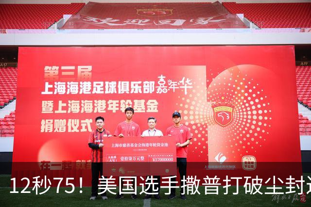 12秒75！美国选手撒普打破尘封近14年的男子110米栏世界纪录