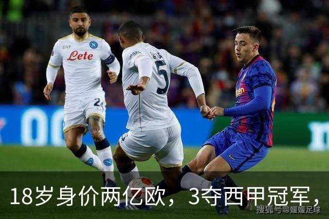 18岁身价两亿欧，3夺西甲冠军，世界杯已进首球，他能超越梅西吗