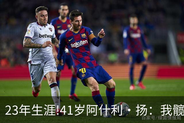 23年生涯!41岁阿什利·扬：我髋关节已是骨头磨骨头 得做置换手术