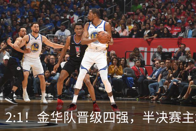 2:1！金华队晋级四强，半决赛主场对阵台州！