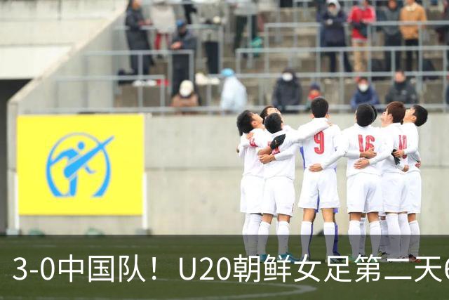 3-0中国队！U20朝鲜女足第二天6点跑早操，宋凯吃惊：连发两个感叹号