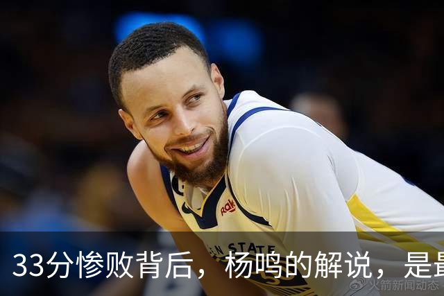 33分惨败背后，杨鸣的解说，是最温柔的“杀人诛心”