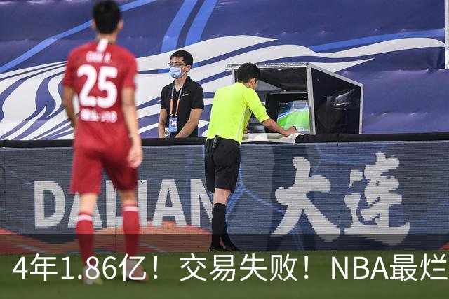 4年1.86亿！交易失败！NBA最烂球队砸手里