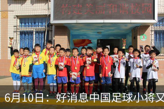 6月10日：好消息中国足球小将又赢了，董路从荷兰发视频展示比赛精彩瞬间