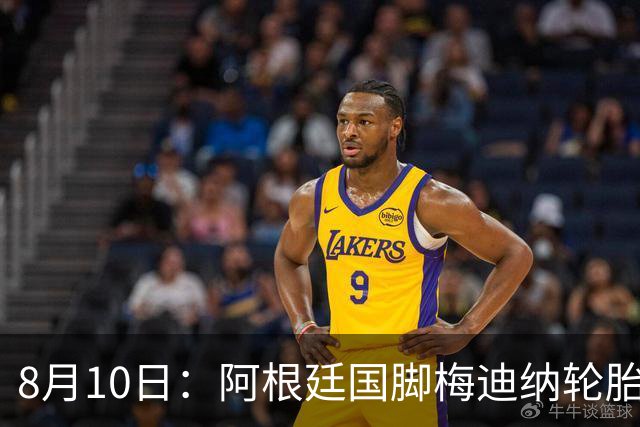 8月10日：阿根廷国脚梅迪纳轮胎店遭老板痛骂一个小时，竟无恙微笑回应，老板痛哭质疑成真