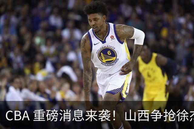 CBA 重磅消息来袭！山西争抢徐杰，朱芳雨出手引热议，篮协新规球迷吵翻了