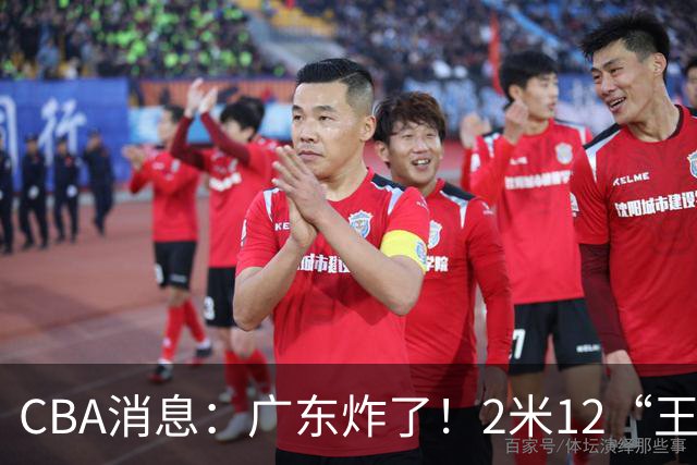 CBA消息：广东炸了！2米12“王炸战神”强势加盟，拒绝胡金秋？