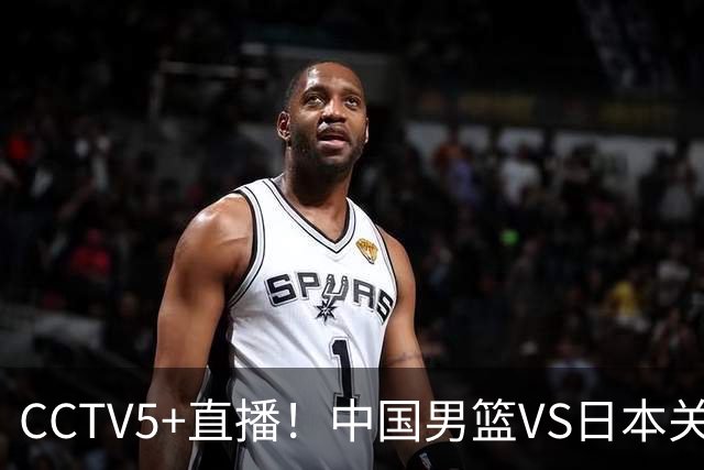 CCTV5+直播！中国男篮VS日本关键战，河村勇辉有望火速驰援，郭士强拒绝输球