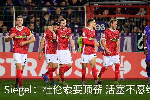 Siegel：杜伦索要顶薪 活塞不愿给出年薪超3500万美元合同