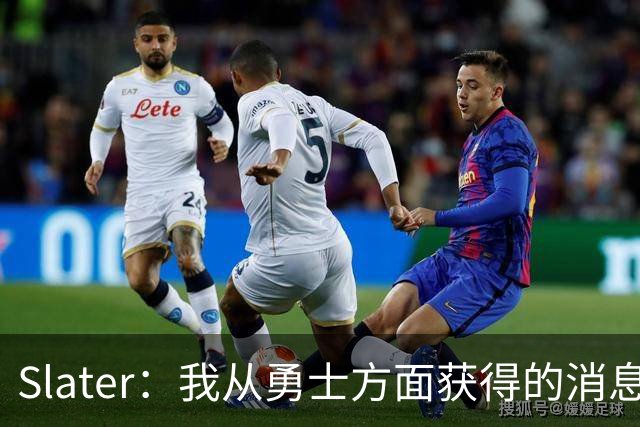 Slater：我从勇士方面获得的消息是 他们预期詹姆斯会回到湖人！